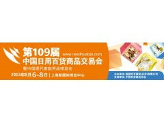 第109届中国日用百货商品交易会火爆招商，日用百货销售新机遇